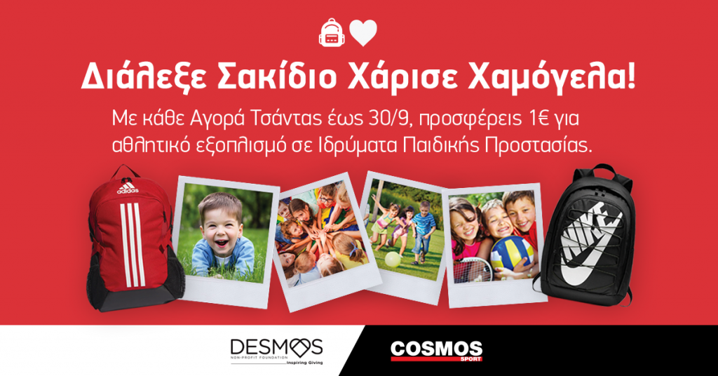 Διάλεξε Σακίδιο & Χάρισε Χαμόγελα ΜΑΖΙ με τα Cosmos Sport Διάλεξε Σακίδιο & Χάρισε Χαμόγελα ΜΑΖΙ με τα Cosmos Sport