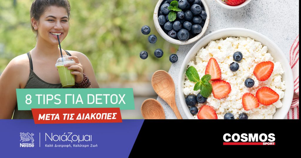 8 Tips για Detox μετά τις Διακοπές! 8 Tips για Detox μετά τις Διακοπές!