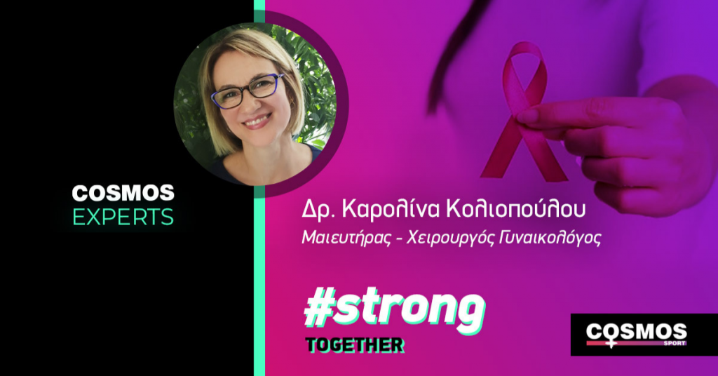 Η Cosmos Sport Expert μας ευαισθητοποιεί για τον Καρκίνο του Μαστού. ???? Η Cosmos Sport Expert μας ευαισθητοποιεί για τον Καρκίνο του Μαστού. ????