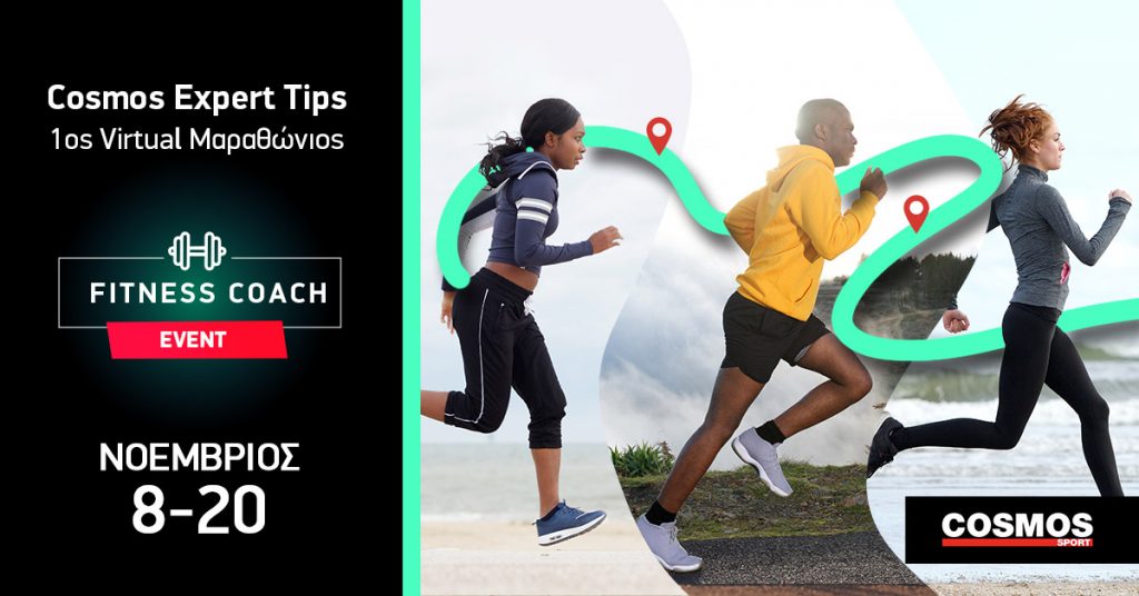 Virtual Μαραθώνιος Αθήνας 2020: Cosmos Expert Tips Virtual Μαραθώνιος Αθήνας 2020: Cosmos Expert Tips