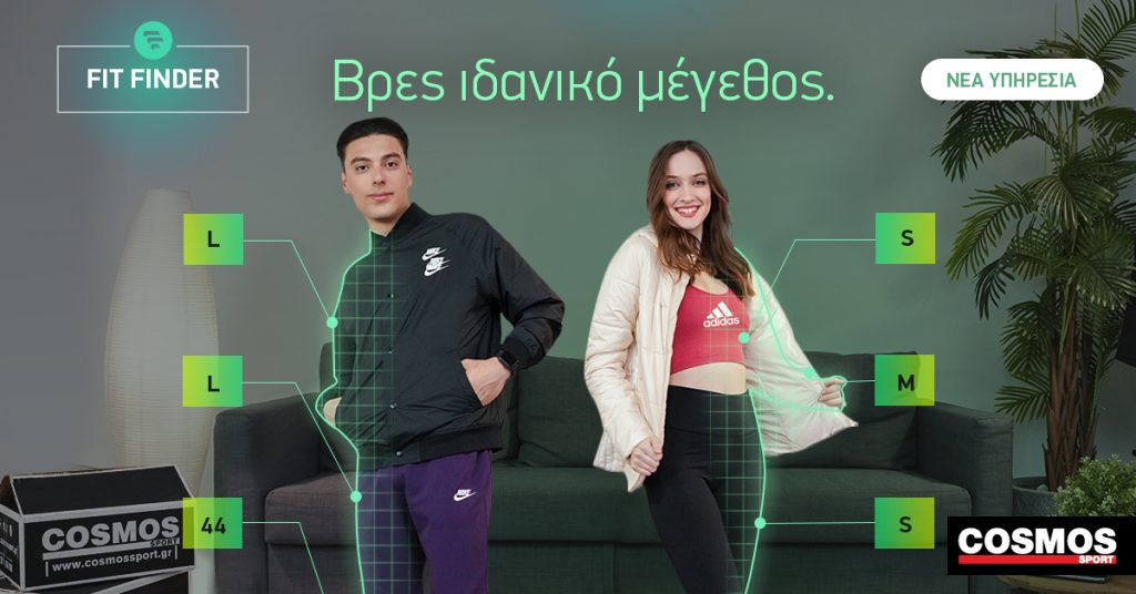 Θα ήθελες να επιλέγεις πάντα το σωστό μέγεθος online? Θα ήθελες να επιλέγεις πάντα το σωστό μέγεθος online?